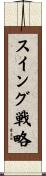 スイング戦略 Scroll
