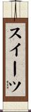 スイーツ Scroll