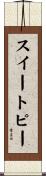 スイートピー Scroll
