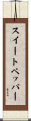 スイートペッパー Scroll