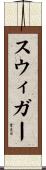 Swiger Scroll