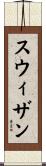 スウィザン Scroll