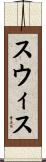 スウィス Scroll