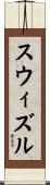 スウィズル Scroll