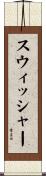 スウィッシャー Scroll