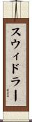 スウィドラー Scroll