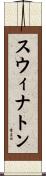 スウィナトン Scroll