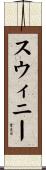 Swinney Scroll