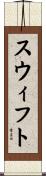 スウィフト Scroll