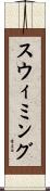 スウィミング Scroll