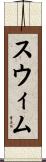 スウィム Scroll