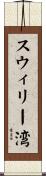 スウィリー湾 Scroll