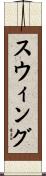 スウィング Scroll