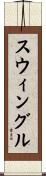 スウィングル Scroll