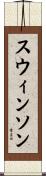 スウィンソン Scroll