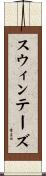 スウィンテーズ Scroll