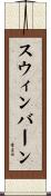スウィンバーン Scroll