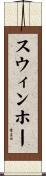 スウィンホー Scroll