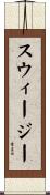 スウィージー Scroll