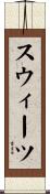 スウィーツ Scroll