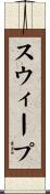 スウィープ Scroll