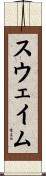 スウェイム Scroll