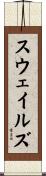 スウェイルズ Scroll