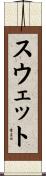 スウェット Scroll