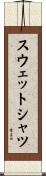 スウェットシャツ Scroll