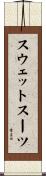 スウェットスーツ Scroll