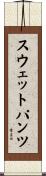 スウェットパンツ Scroll