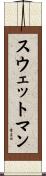 スウェットマン Scroll