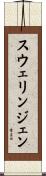 スウェリンジェン Scroll