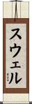 スウェル Scroll