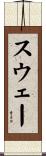 スウェー Scroll