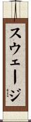 スウェージ Scroll