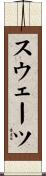 スウェーツ Scroll