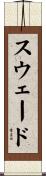 スウェード Scroll