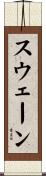 スウェーン Scroll
