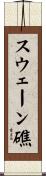 スウェーン礁 Scroll