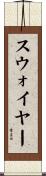スウォイヤー Scroll