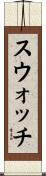 スウォッチ Scroll