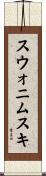 スウォニムスキ Scroll