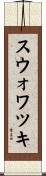 スウォワツキ Scroll