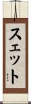 スェット Scroll
