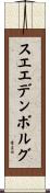 スエエデンボルグ Scroll
