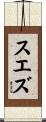 スエズ Scroll