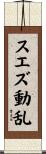 スエズ動乱 Scroll