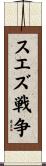 スエズ戦争 Scroll