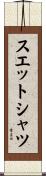 スエットシャツ Scroll